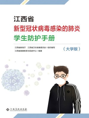 cover image of 江西省新型冠状病毒肺炎学生防护防护手册（大学版）
